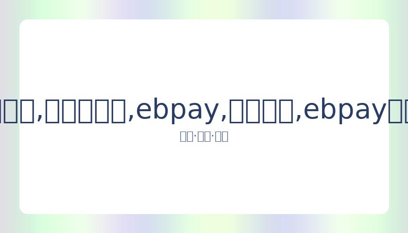 娱乐对私生,饭发起反击,法律武器将,ebpay,钱包官网,ebpay下载,ebpay官网