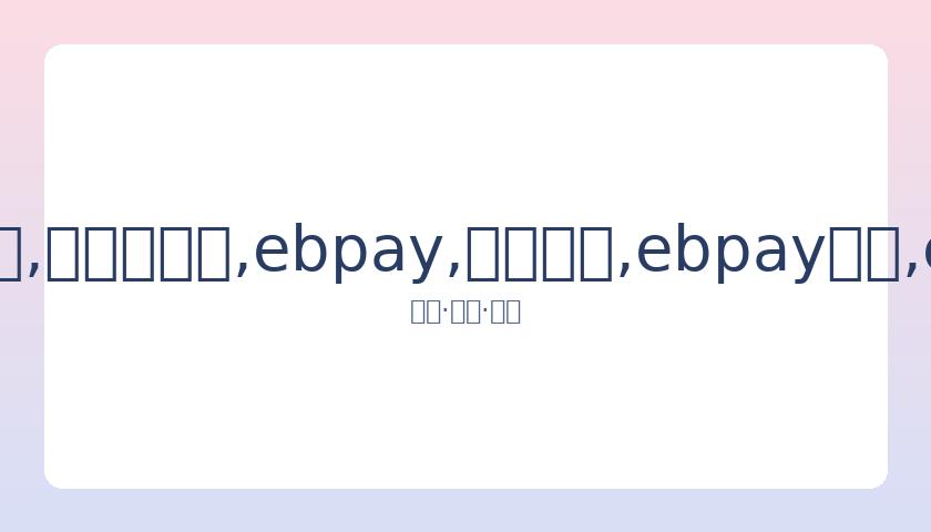 赵丽颖近况,曝光,粉丝热情过,ebpay,钱包官网,ebpay下载,ebpay官网