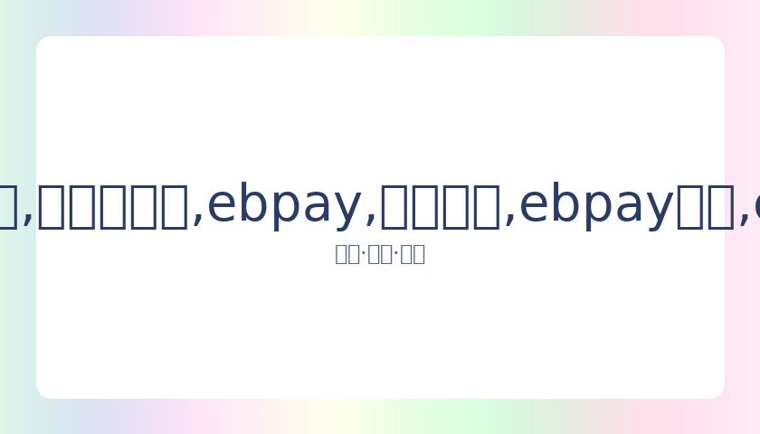 紧急,吴宗宪录制,节目不幸受,ebpay,钱包官网,ebpay下载,ebpay官网