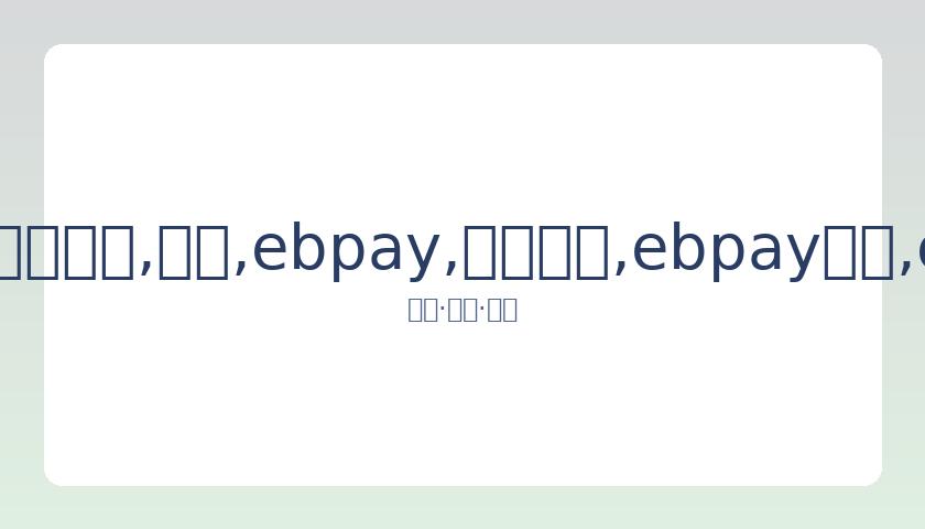 德国队客场,完胜爱沙尼,亚队,ebpay,钱包官网,ebpay下载,ebpay官网