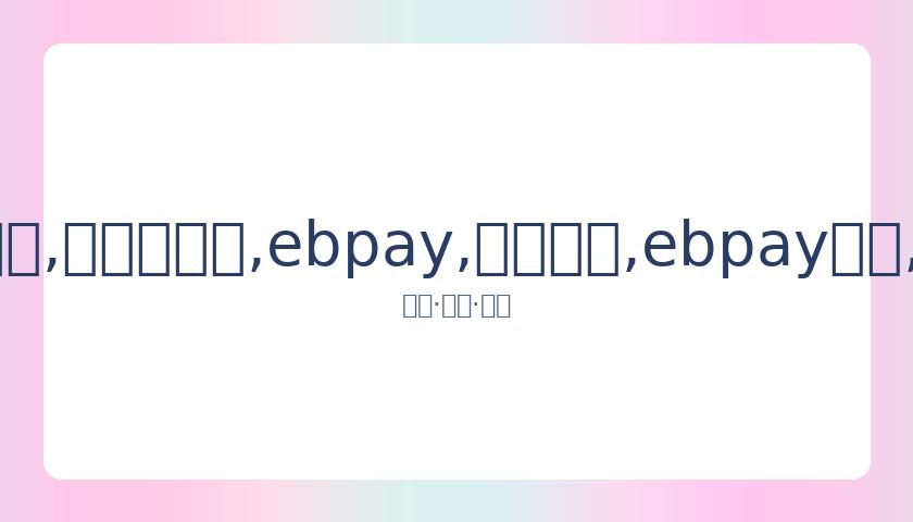 郑恺火锅新,店亮相,陆毅蔡少芬,ebpay,钱包官网,ebpay下载,ebpay官网