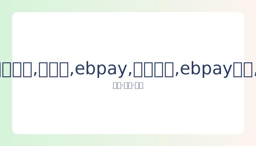 郑钦文再携,手大满贯金,牌教练,ebpay,钱包官网,ebpay下载,ebpay官网