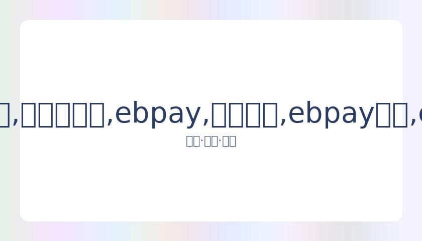 赵丽颖近况,曝光,粉丝热情过,ebpay,钱包官网,ebpay下载,ebpay官网